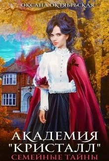 Обложка Академия "Кристалл". Семейные тайны