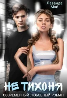 Обложка Не тихоня (СИ)