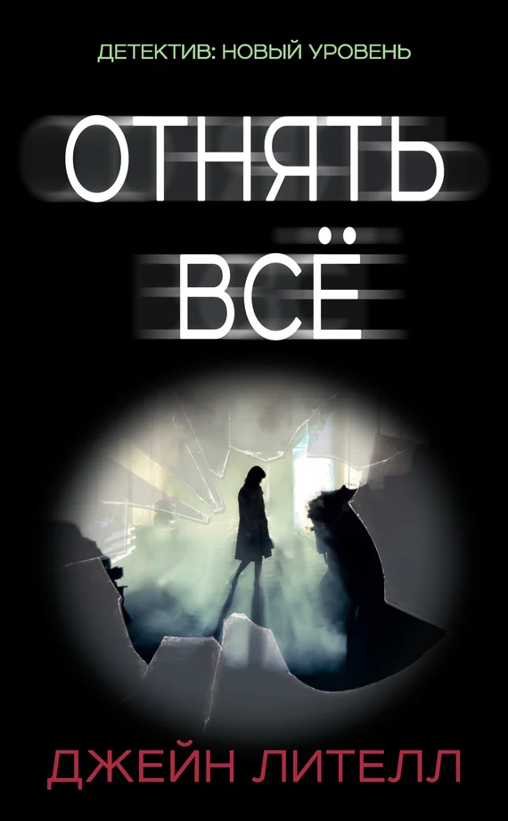 Обложка Отнять всё