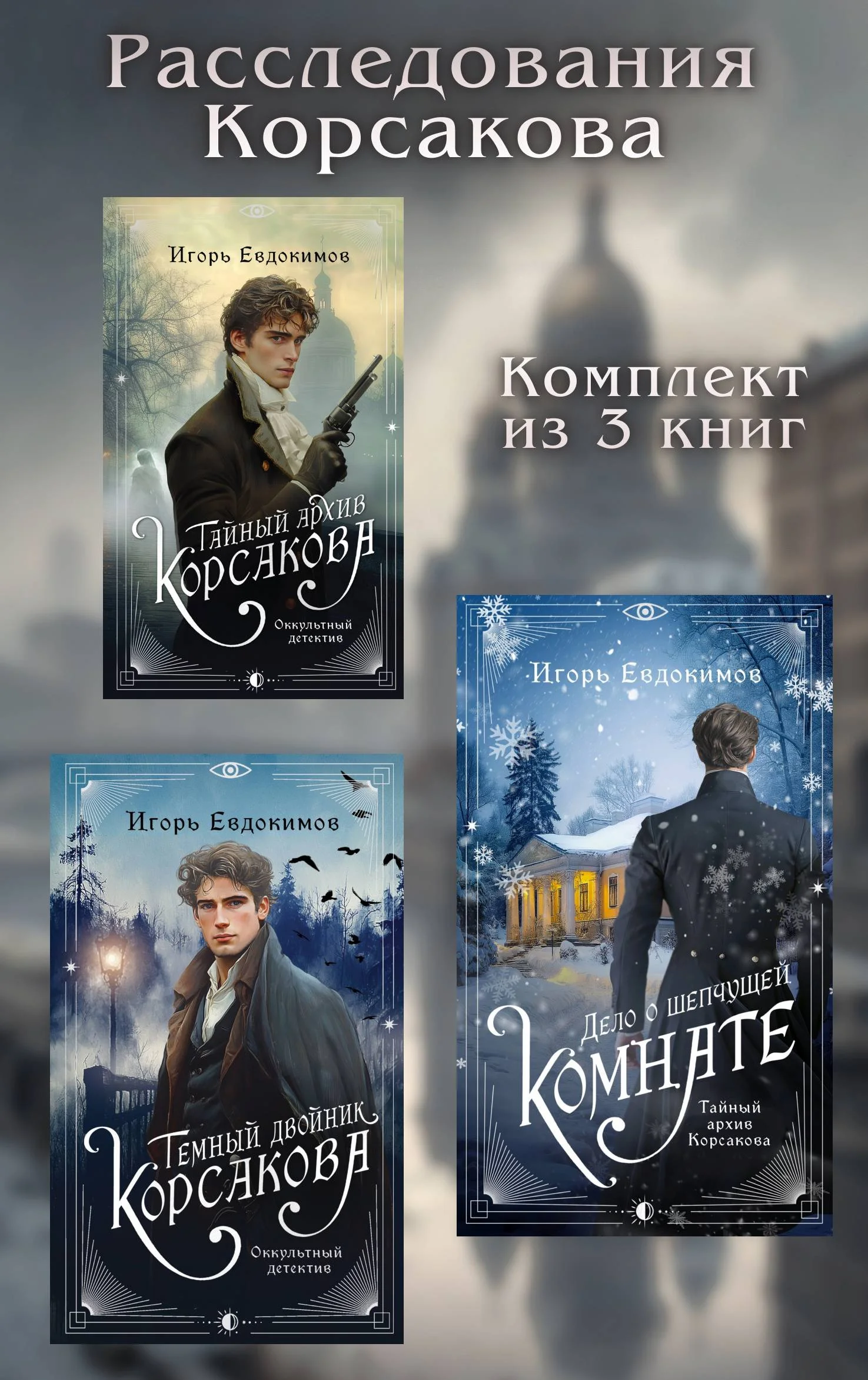 Обложка Расследования Корсакова. Комплект из 3 книг