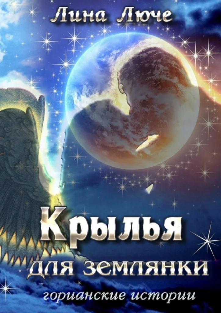Обложка Крылья для землянки