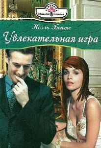 Обложка Увлекательная игра