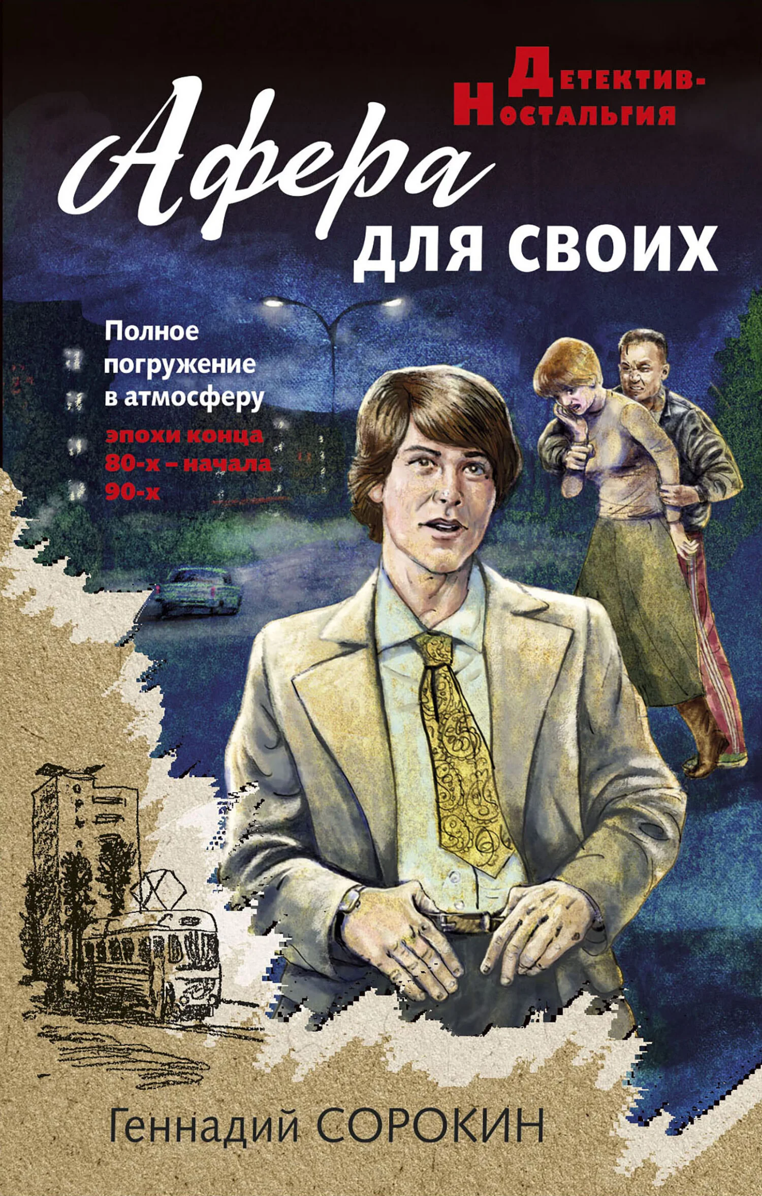 Обложка Афера для своих