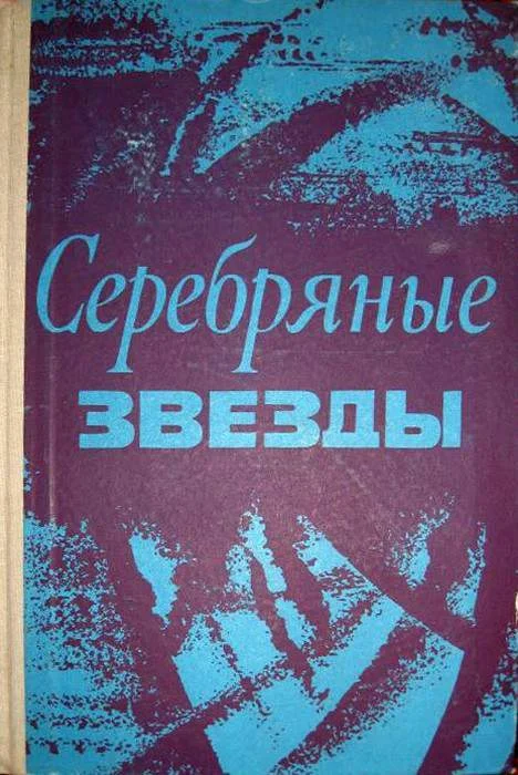 Обложка Серебряные звезды