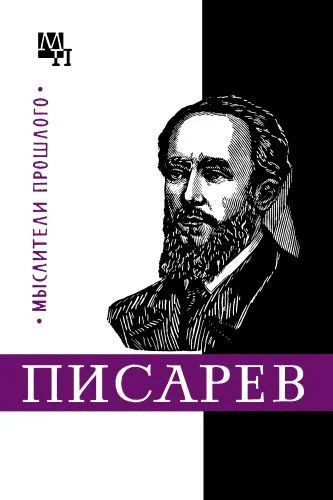 Обложка Писарев