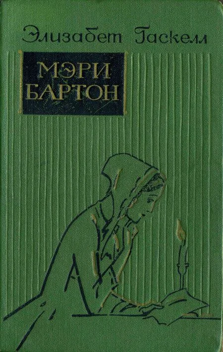 Обложка Мэри Бартон