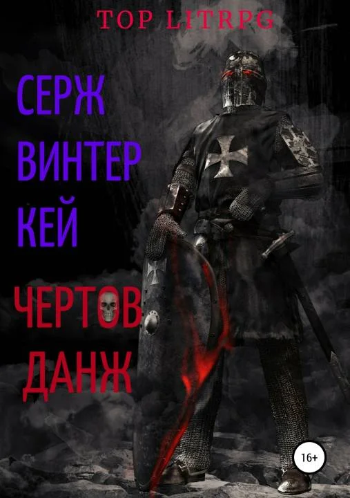 Обложка Чертов данж