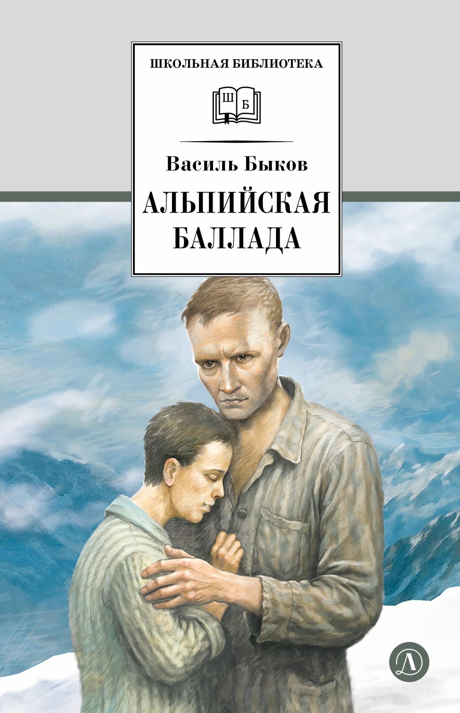 Обложка Альпийская баллада