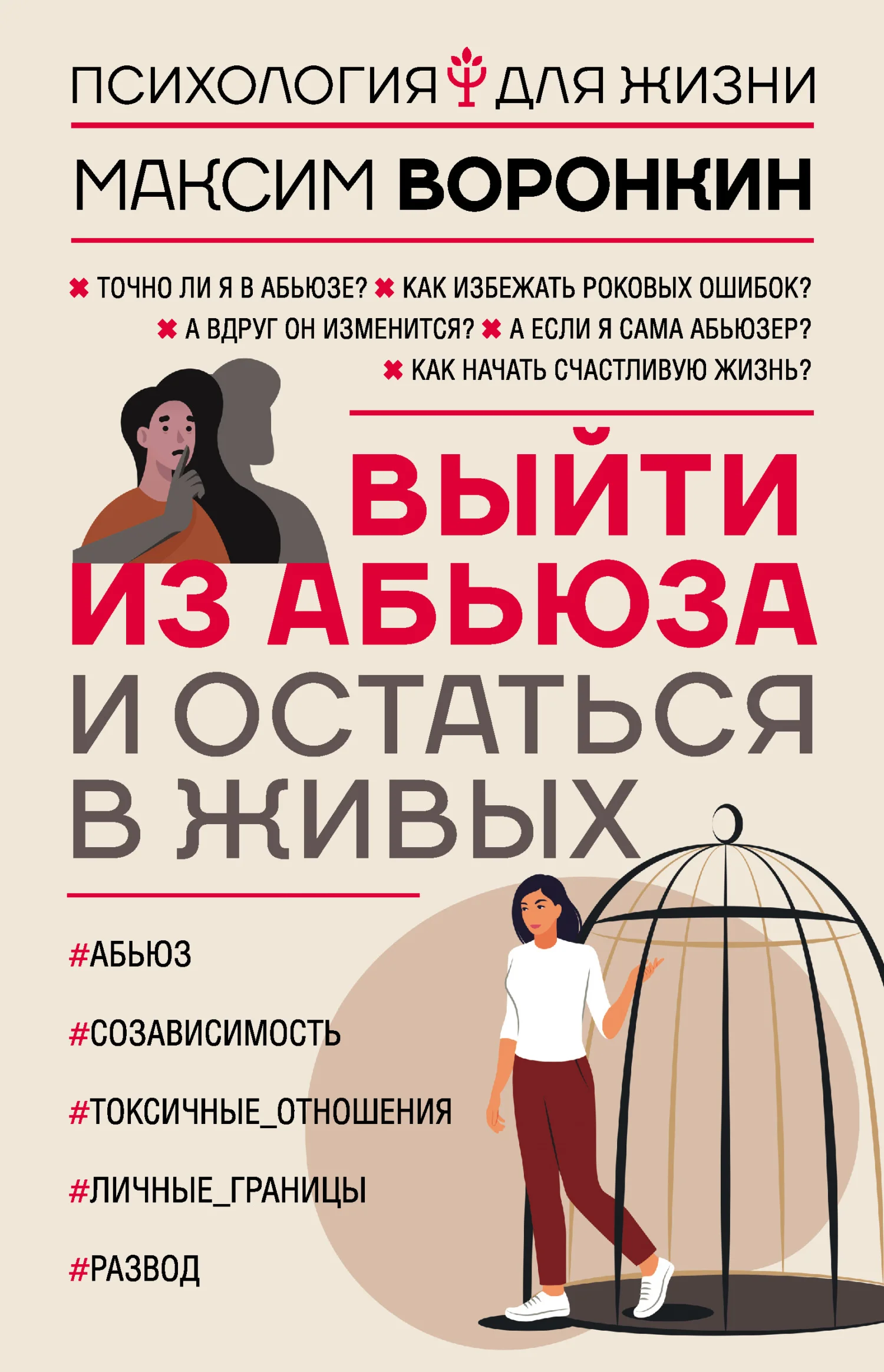 Обложка Выйти из абьюза и остаться в живых