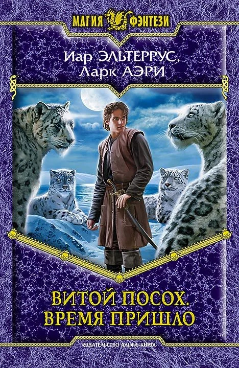 Обложка Витой Посох. Время пришло