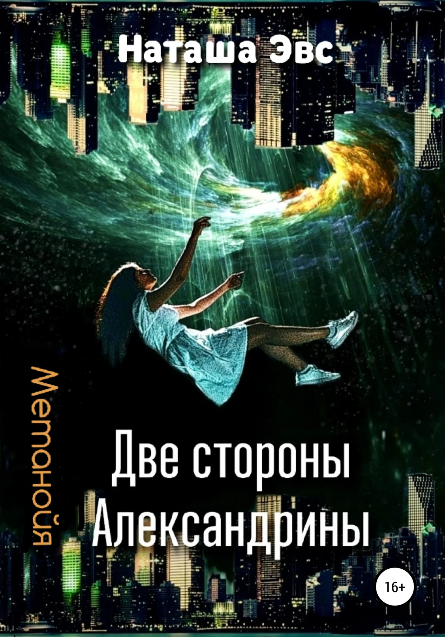 Обложка Метанойя. Две стороны Александрины