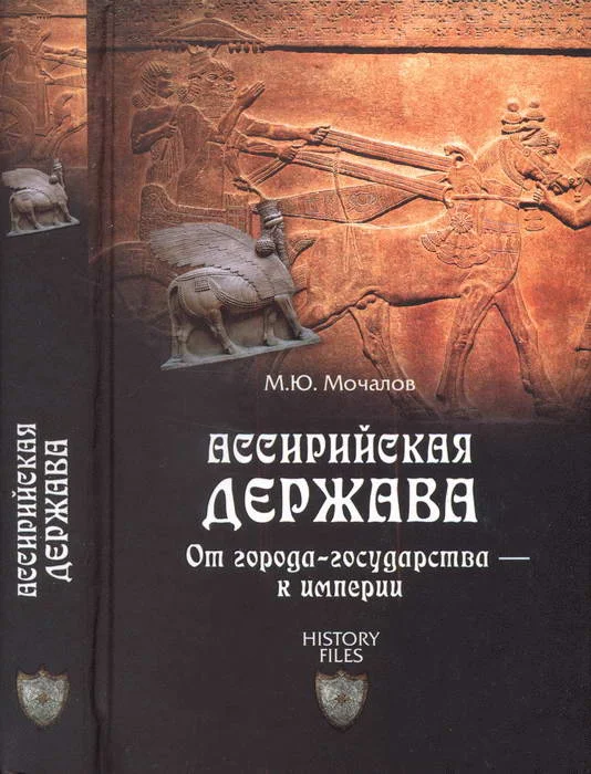 Обложка Ассирийская держава. От города-государства — к империи