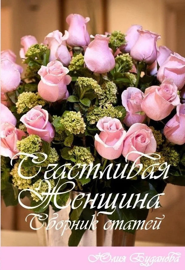 Обложка Счастливая женщина. Сборник статей