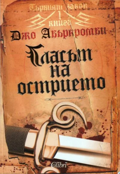 Обложка Гласът на острието