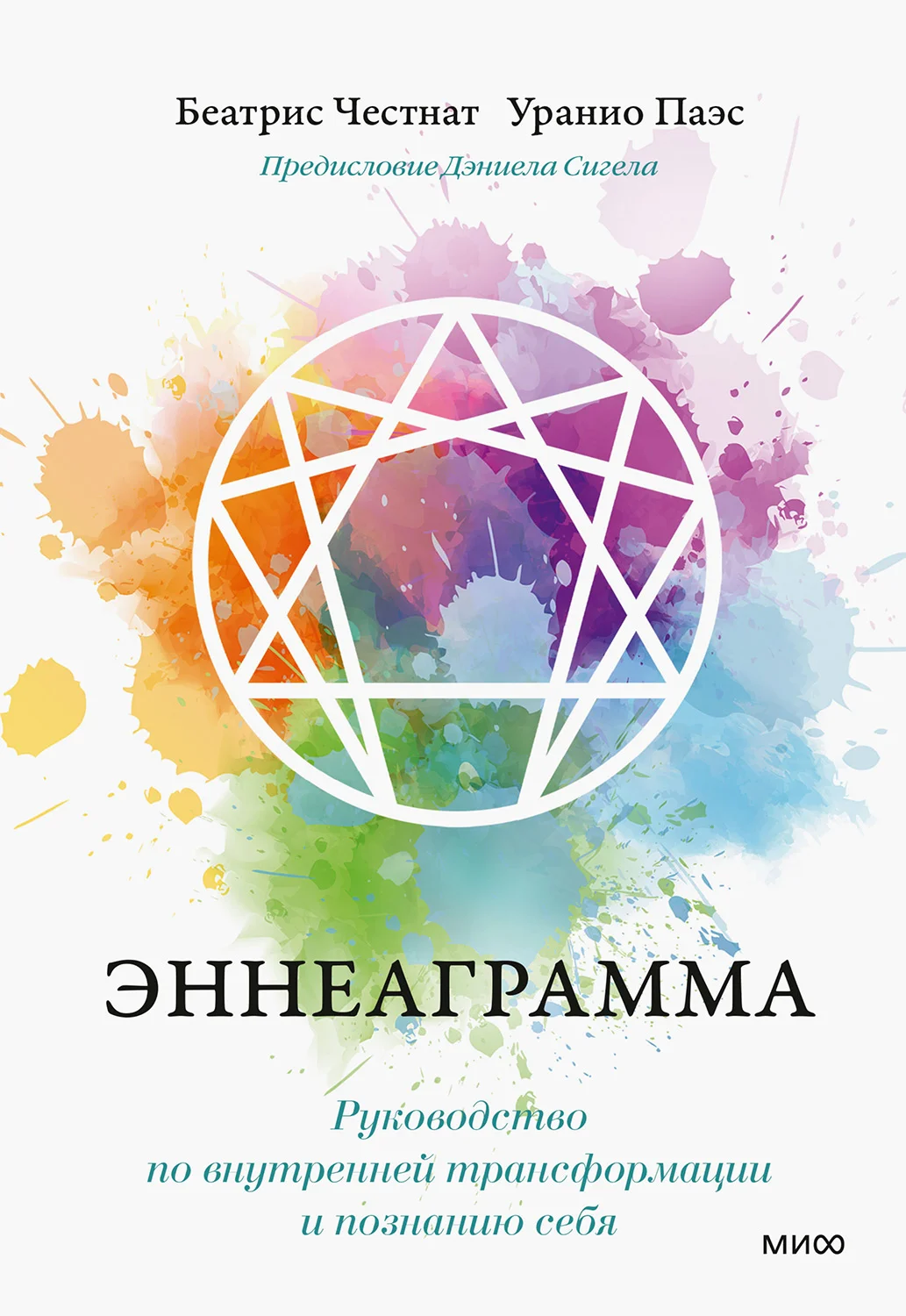 Обложка Эннеаграмма. Руководство по внутренней трансформации и познанию себя