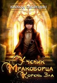 Обложка Корень зла