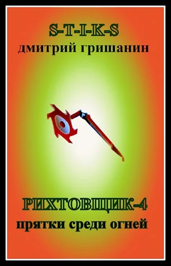 Обложка Прятки среди огней