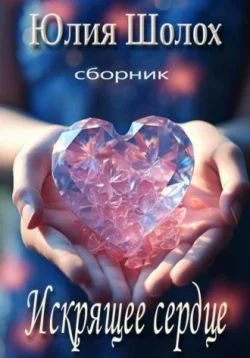 Обложка Искрящее сердце