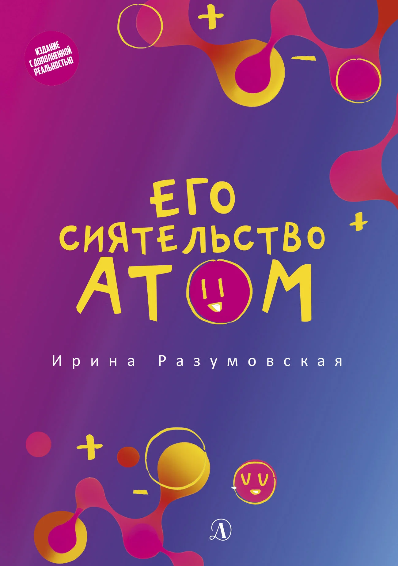 Обложка Его сиятельство атом