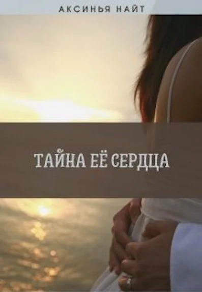 Обложка Тайна её сердца