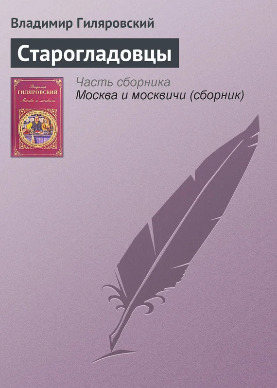 Обложка Старогладовцы