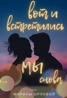 Обложка Вот и встретились мы снова