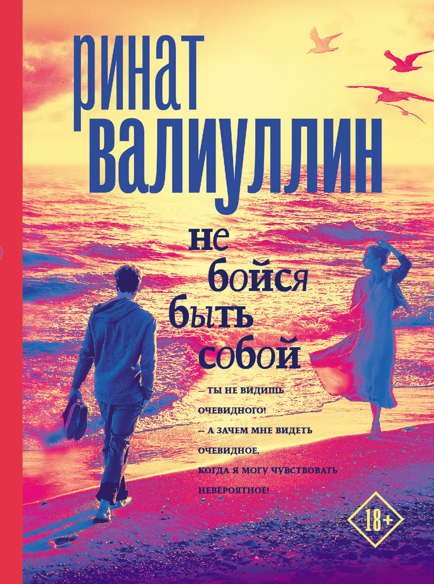 Обложка Не бойся быть собой