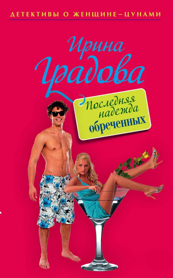Обложка Последняя надежда обреченных