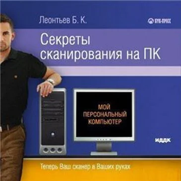 Обложка Секреты сканирования на ПК