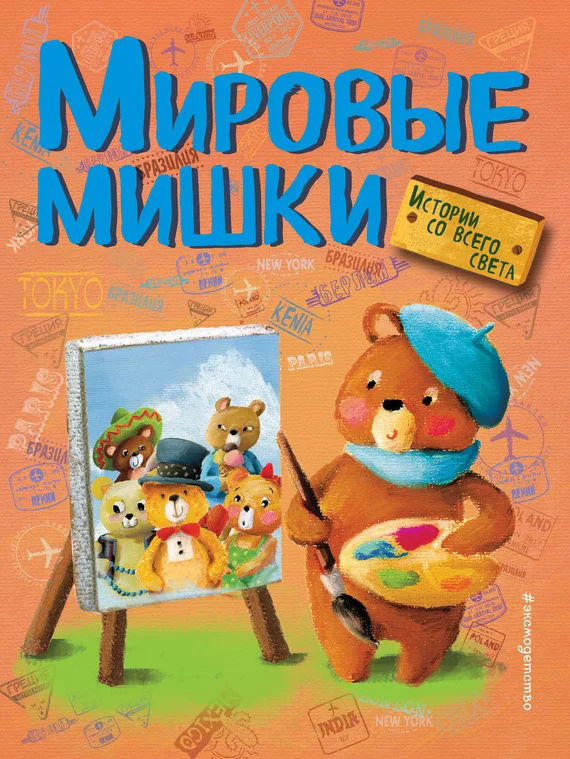 Обложка Мировые мишки. Истории со всего света