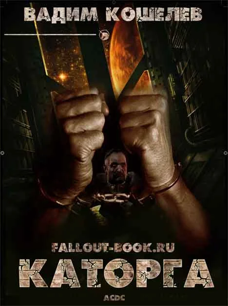 Обложка Каторга