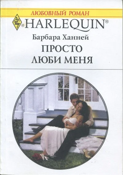 Обложка Просто люби меня
