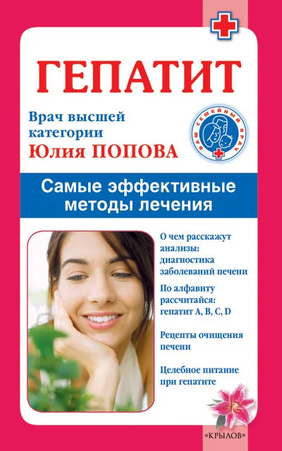 Обложка Гепатит. Самые эффективные методы лечения