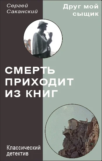 Обложка Смерть приходит из книг