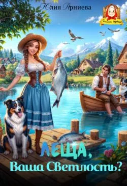 Обложка Леща, Ваша Светлость? (СИ)