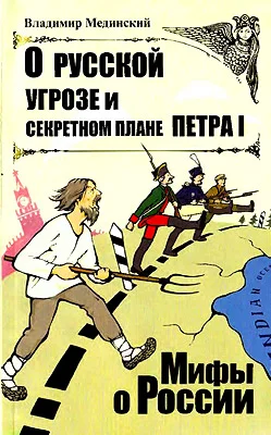 Обложка О русской угрозе и секретном плане Петра I