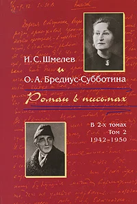 Обложка Роман в письмах. В 2 томах. Том 2. 1942-1950
