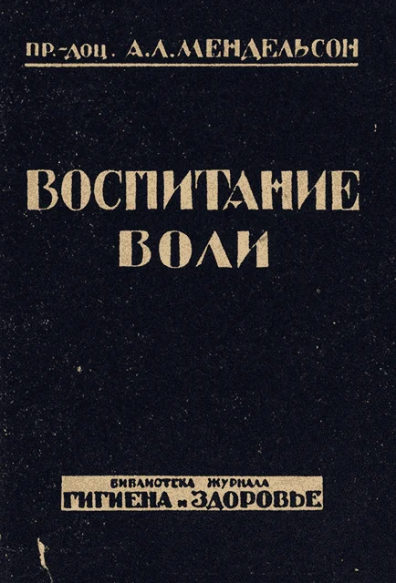 Обложка Воспитание воли