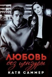 Обложка Любовь без цензуры