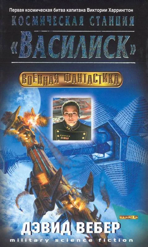 Обложка Космическая станция «Василиск»