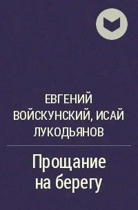 Обложка Прощание на берегу