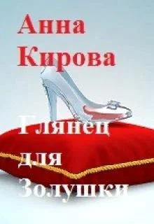 Обложка Глянец для Золушки