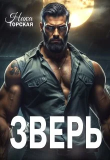 Обложка Зверь