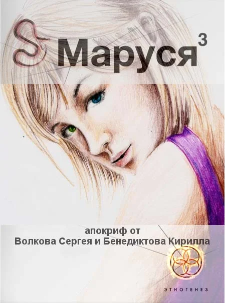 Обложка Маруся. Книга 3. Лёд и пламень
