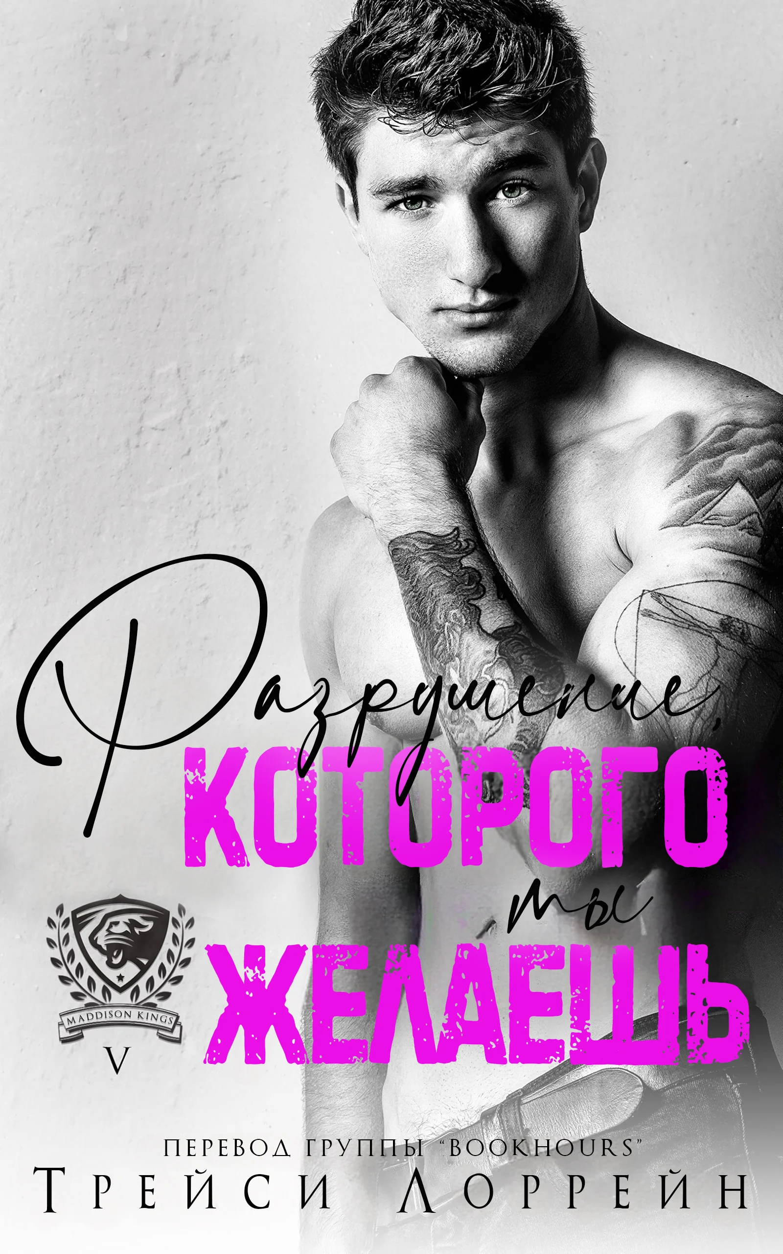 Обложка Разрушение, которого ты желаешь