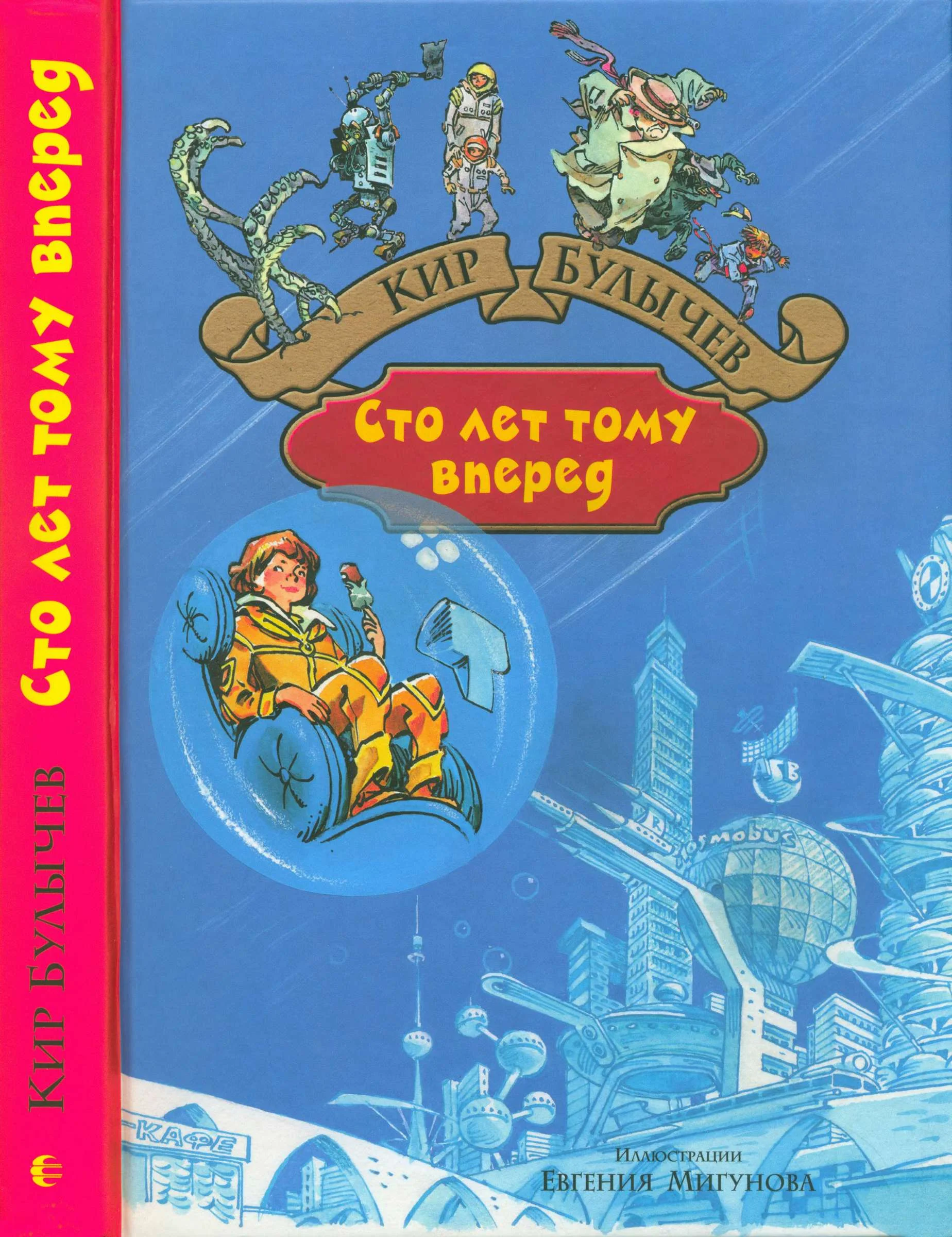 Обложка Сто лет тому вперед