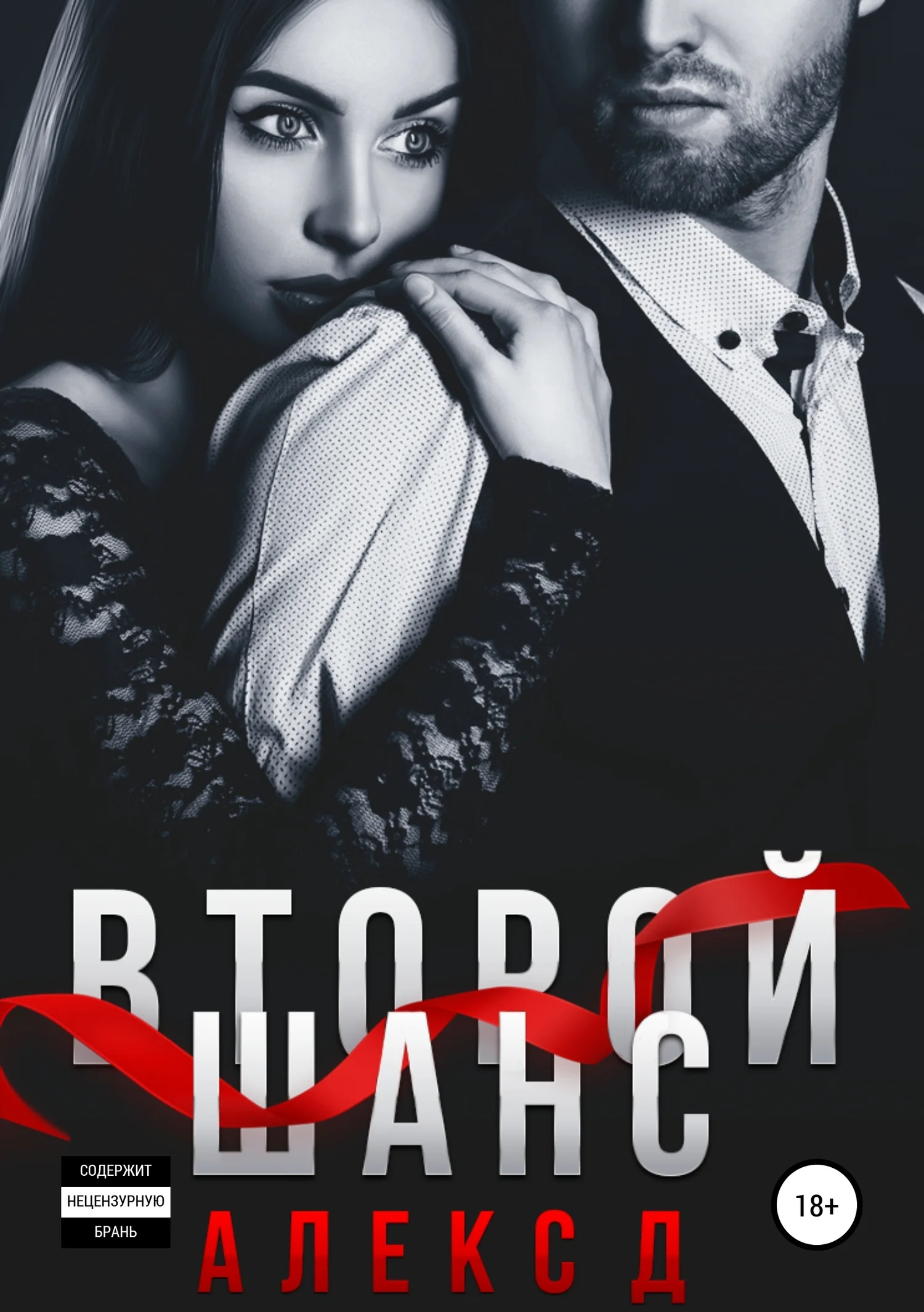 Обложка Второй шанс