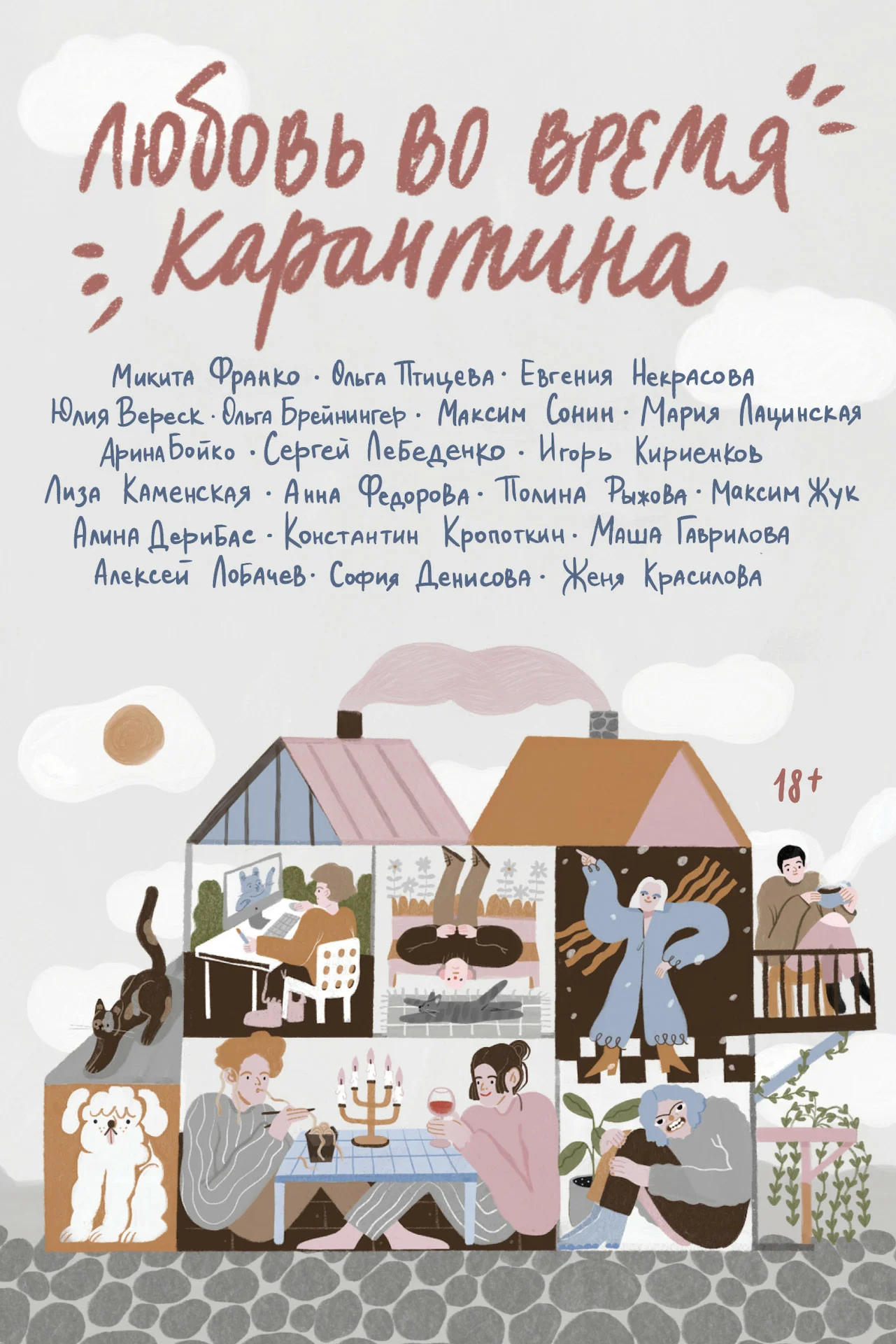 Обложка Любовь во время карантина
