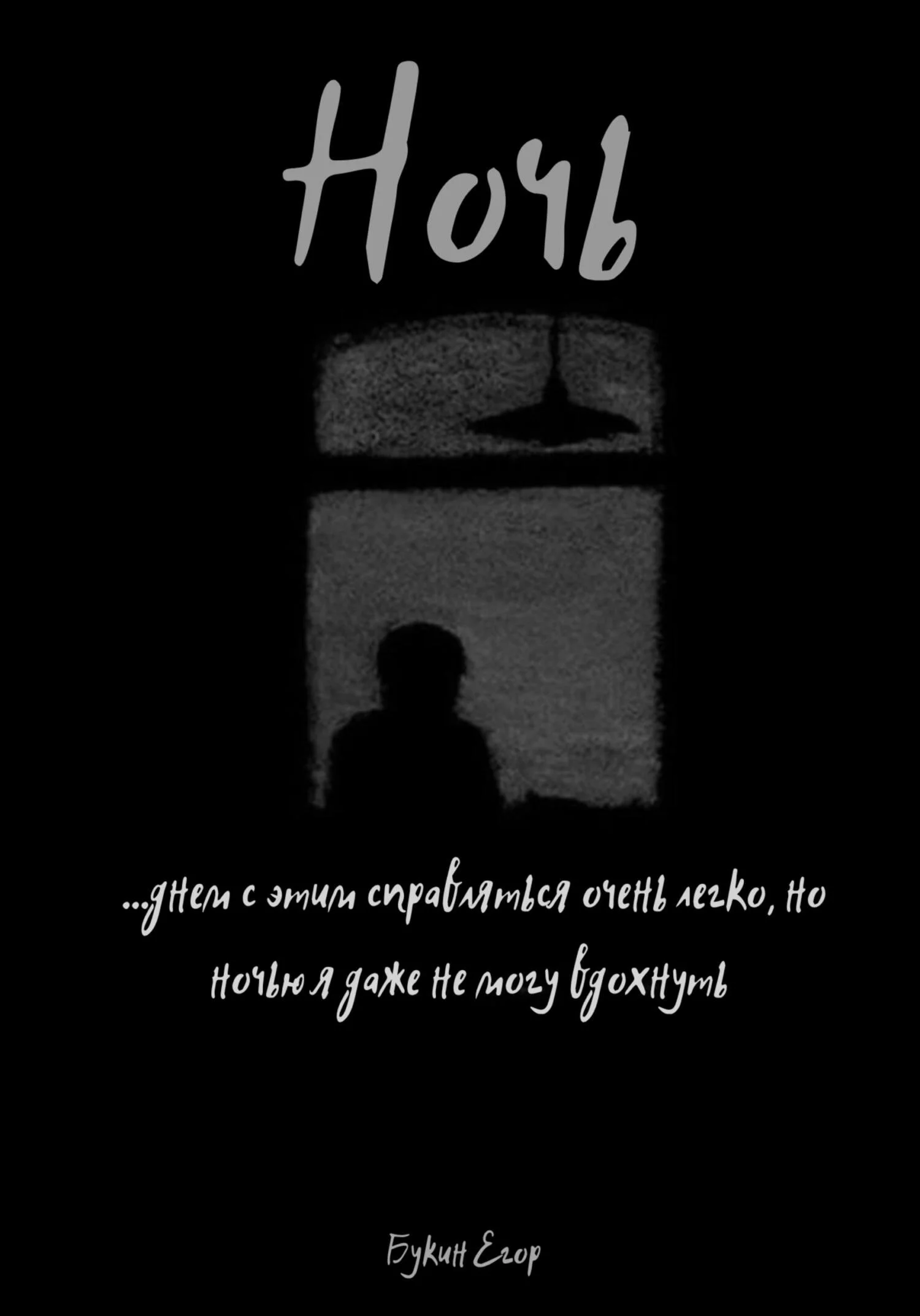 Обложка Ночь