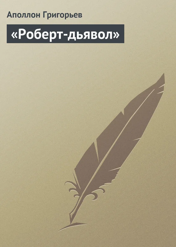 Обложка «Роберт-дьявол»
